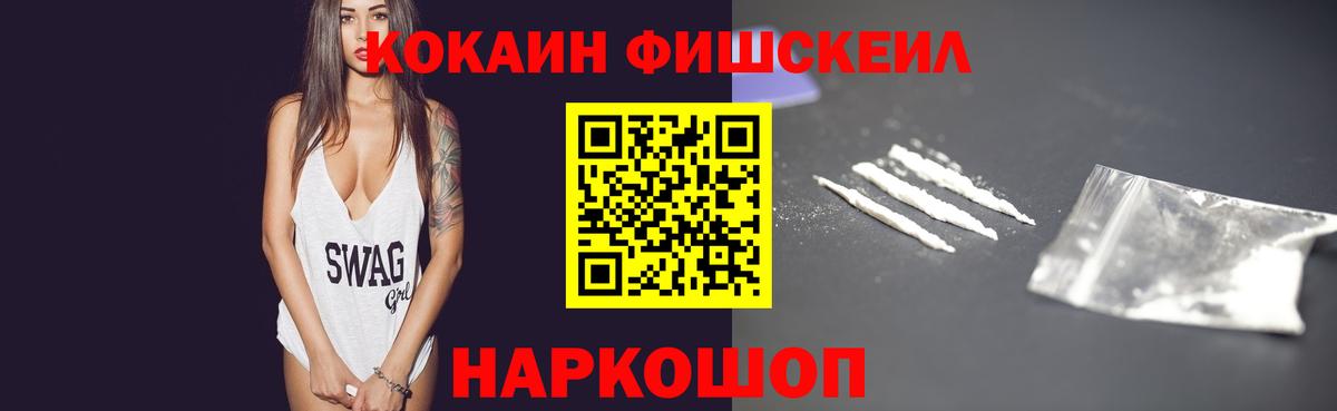 COCAIN  Кокаин Fish Scale  Кокаин Fish Scale  Вход с VPN  Менделеевск 